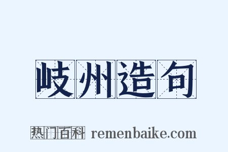 岐州造句是什么意思的图片